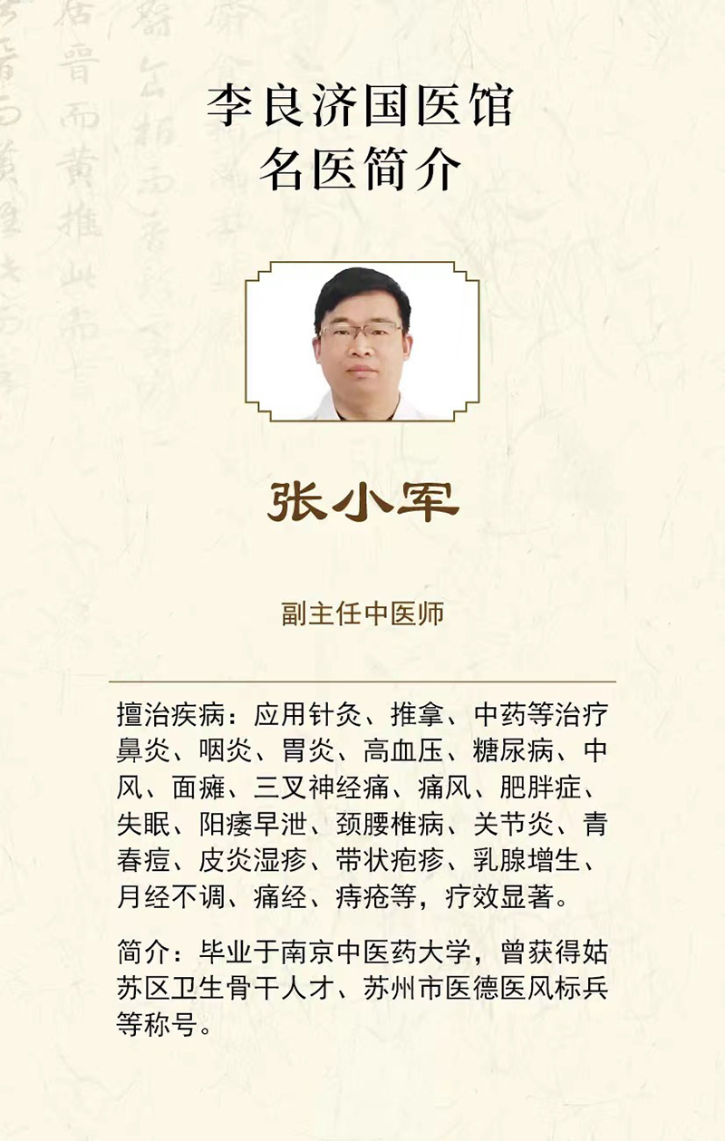 好消息！張小軍副主任中醫(yī)師在李良濟(jì)國(guó)醫(yī)館蘇錦店坐診啦！(圖2)
